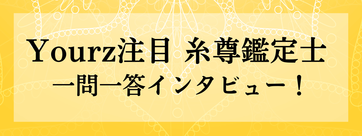 Yourz人気上昇中！糸尊（シソン）鑑定士に突撃質問！！一問一答でお答えいただきます！