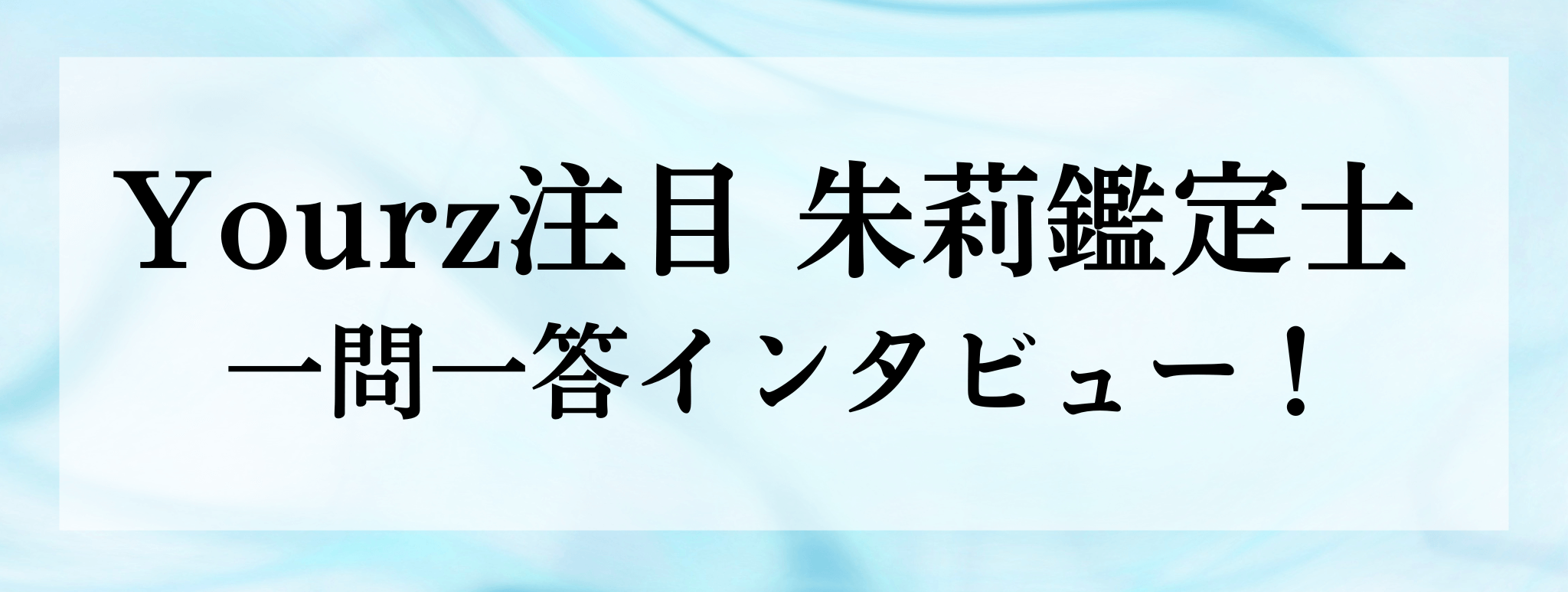 Yourz人気上昇中！朱莉（シュリ）鑑定士に突撃質問！！一問一答でお答えいただきます！