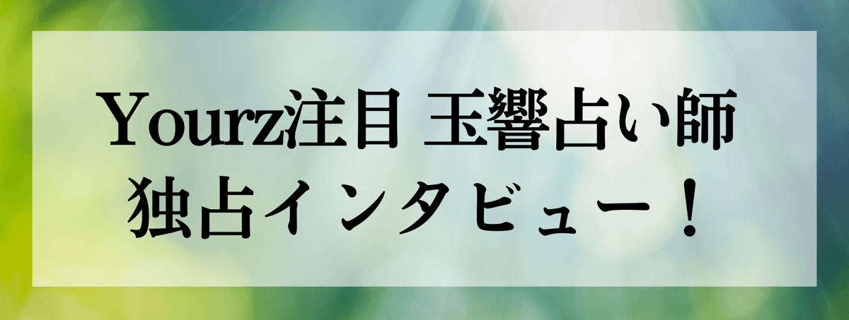 玉響（タマユラ）占い師 独占インタビュー