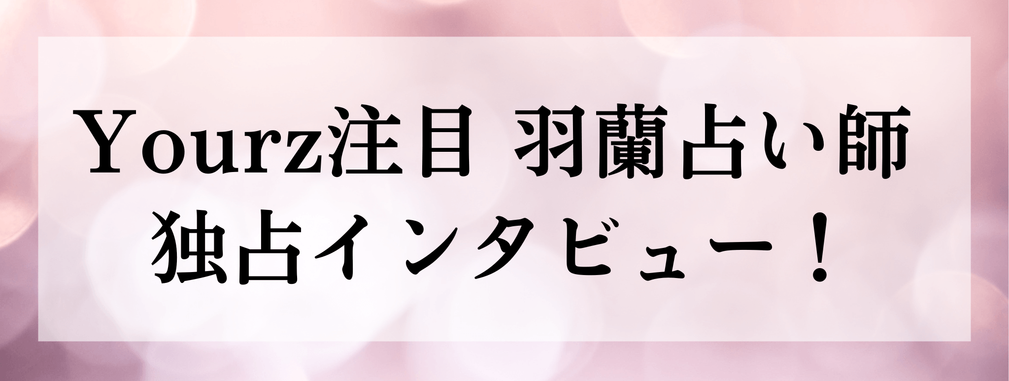 羽蘭（ウラン）占い師 独占インタビュー