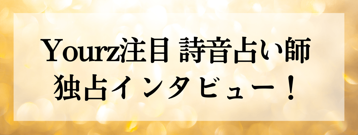 詩音（ウタネ）占い師 独占インタビュー