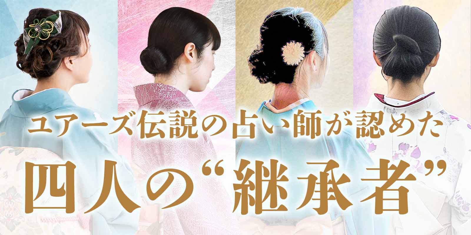 伝説の占い師が認めた“四人の継承者”が電話占いユアーズにて一斉デビュー