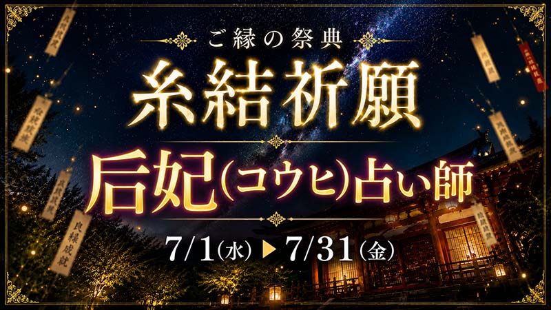后妃占い師 糸結祈願（いとゆいきがん）