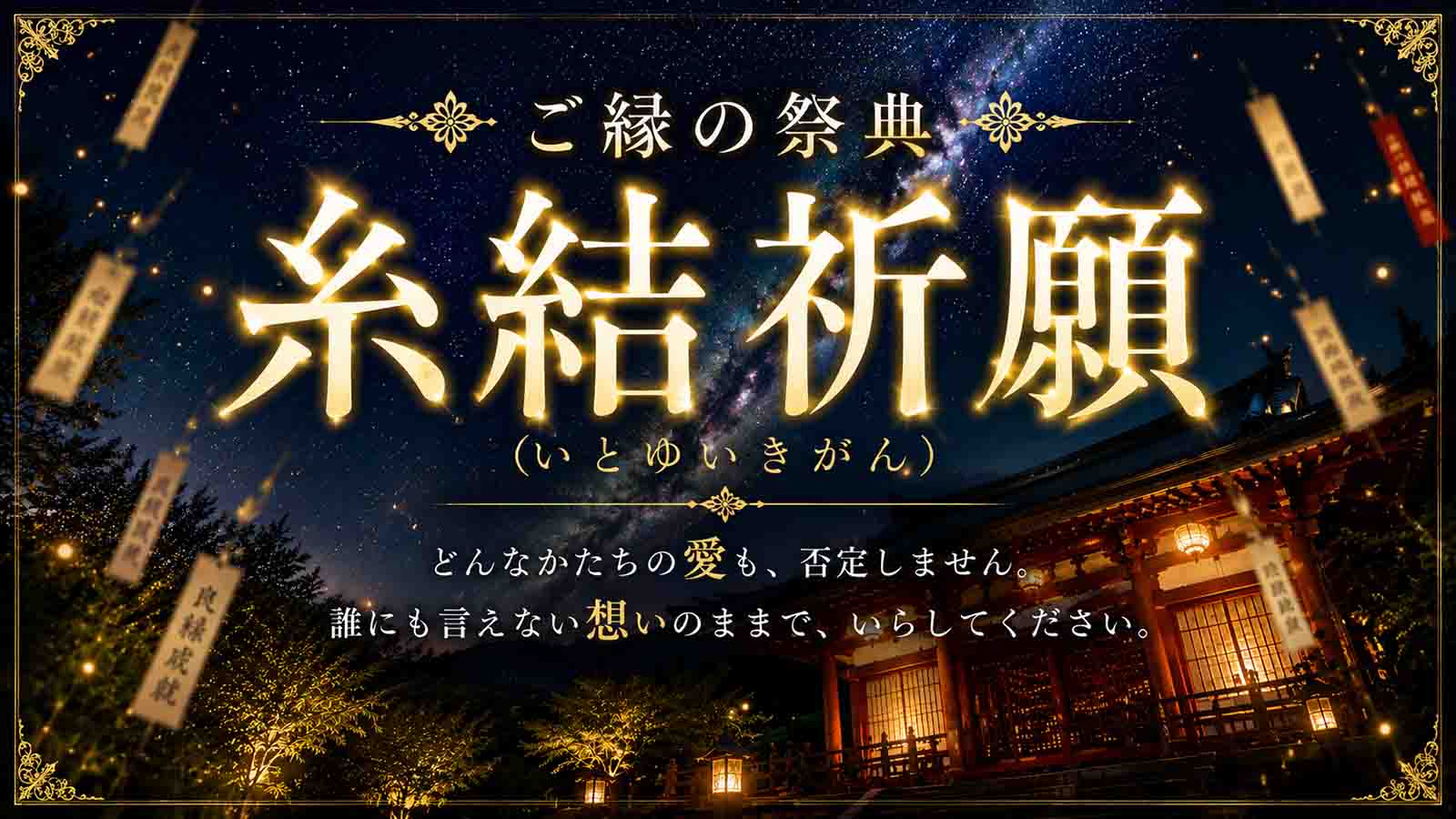 ユアーズが誇るTOP占い師・后妃占い師が贈る、この夏だけの特別祈願企画【ご縁の祭典】糸結祈願（いとゆいきがん）