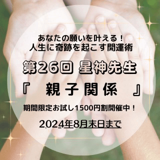 開運術 第26回