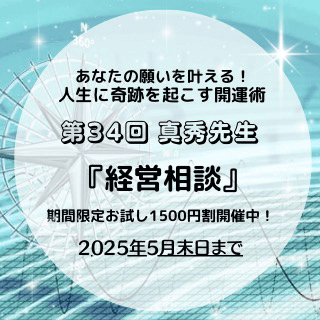 開運術 第34回