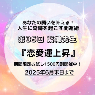 開運術 第35回