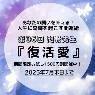 開運術 第36回