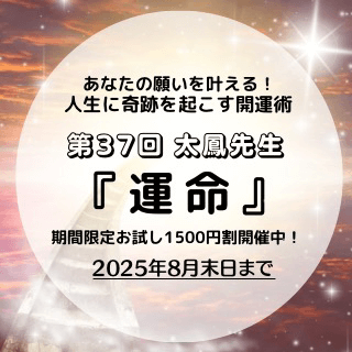開運術 第37回