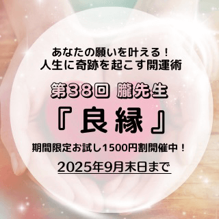 開運術 第38回