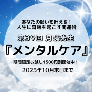 開運術 第39回