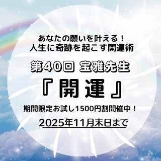 開運術 第40回