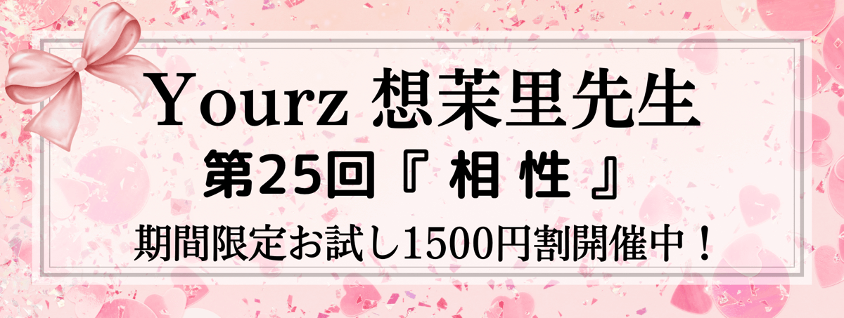 開運術 第25回 想茉里 (ソマリ) 先生『相性』