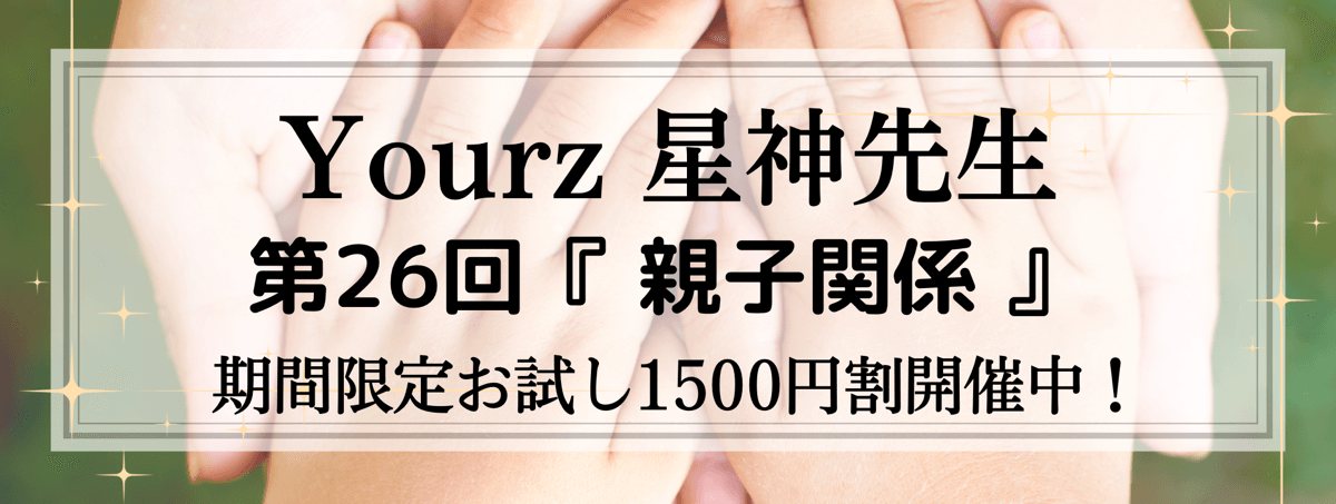 開運術 第26回 星神 (セイカ) 先生『親子関係』