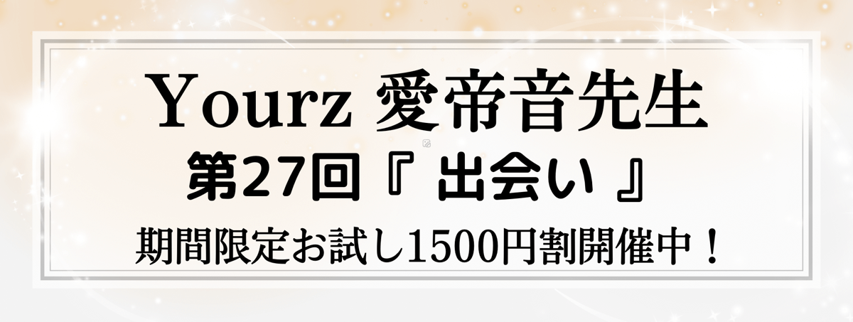 開運術 第27回 愛帝音 (アテネ) 先生『出会い』