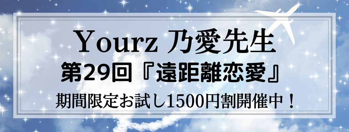 開運術 第29回 乃愛 (ノア) 先生『遠距離恋愛』