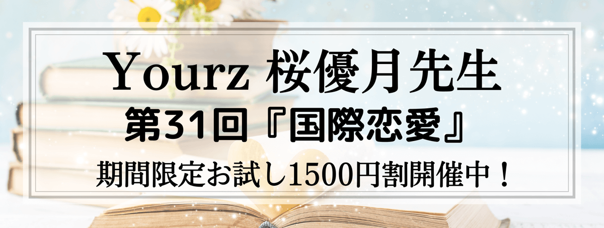 開運術 第31回 桜優月 (ミユナ) 先生『国際恋愛』