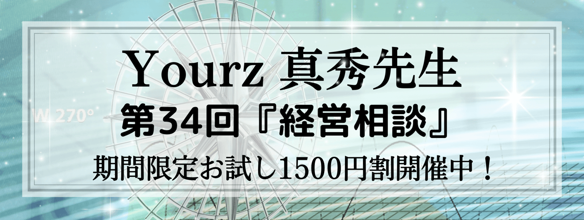 開運術 第34回 真秀 (マホロ) 先生『経営相談』