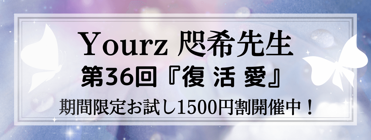 開運術 第36回 咫希 (シキ) 先生『復活愛』