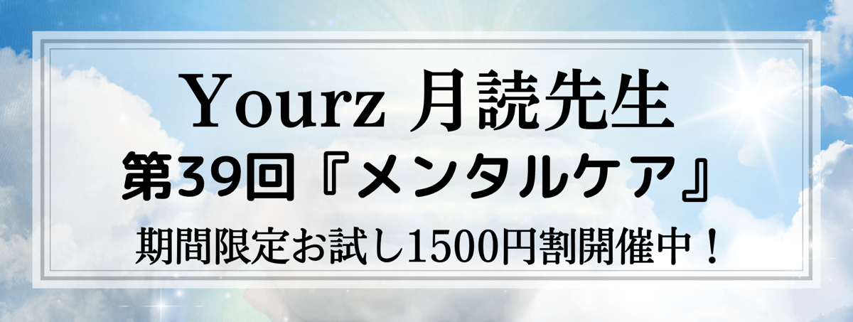 特別企画!あなたの願いを叶える、人生に奇跡を起こす開運術 第39回 月読 (ツクヨミ) 先生『メンタルケア』