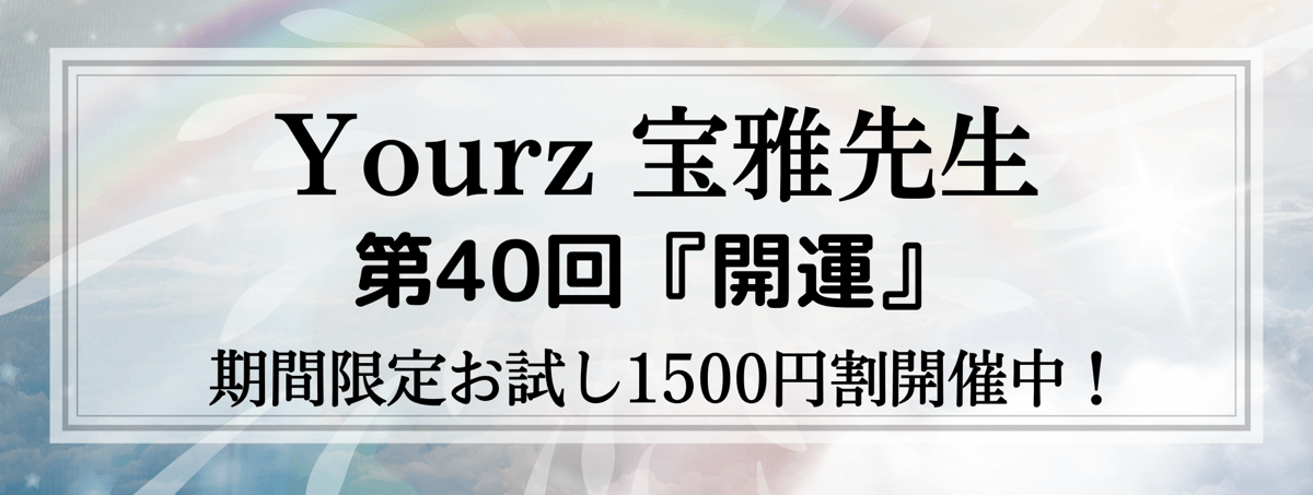 特別企画！あなたの願いを叶える、人生に奇跡を起こす開運術 第40回 宝雅 (ホウガ) 先生『開運』