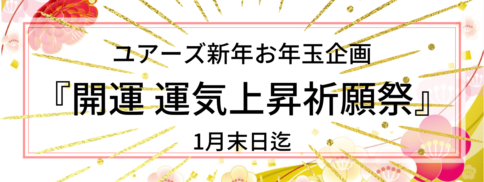 2023年新春お年玉キャンペーン『開運・運気上昇祈願』