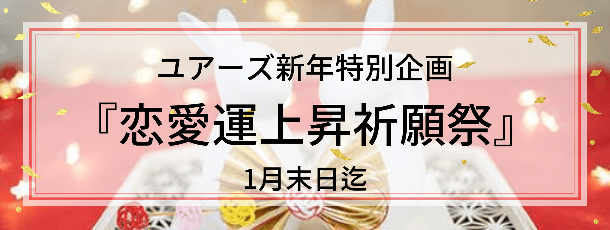 2023年新春お年玉キャンペーン『恋愛運上昇 祈願祭』