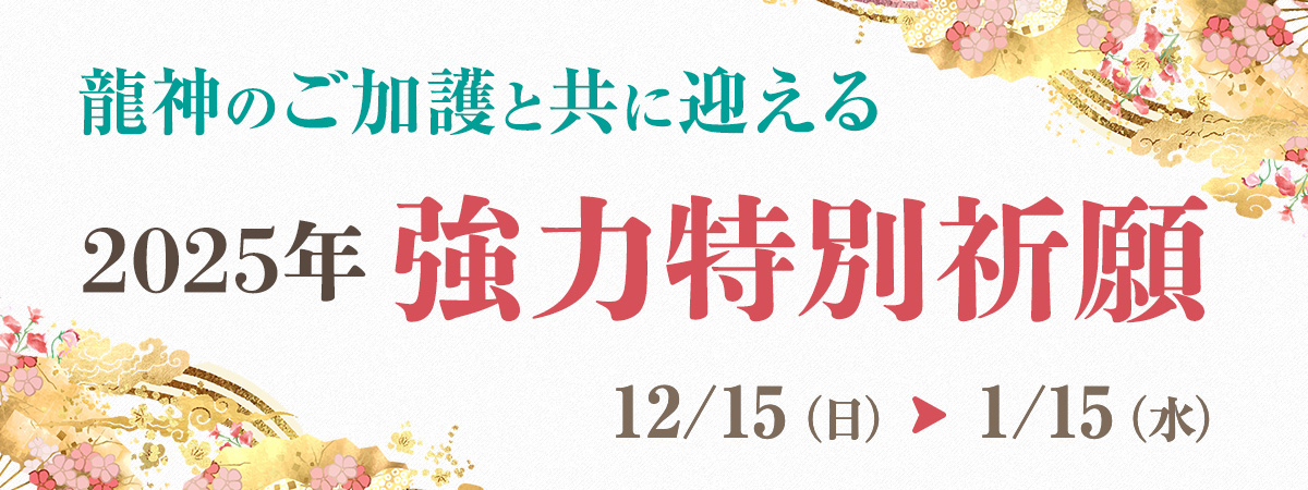 龍神のご加護と共に迎える2025年 強力特別祈願