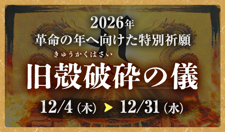 后妃先生2026祈願祭