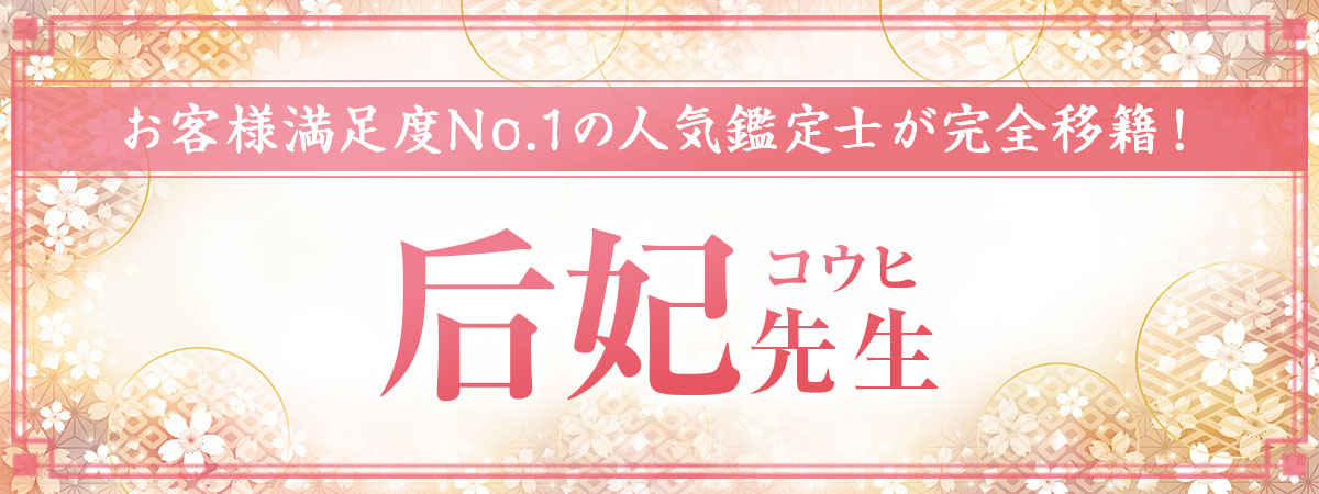 【緊急速報】推定5万件以上の驚愕の成就率！大手TOPサイトお客様満足度NO1の人気鑑定士が完全移籍！運命をも書き替える最高峰鑑定術！后妃（コウヒ）先生