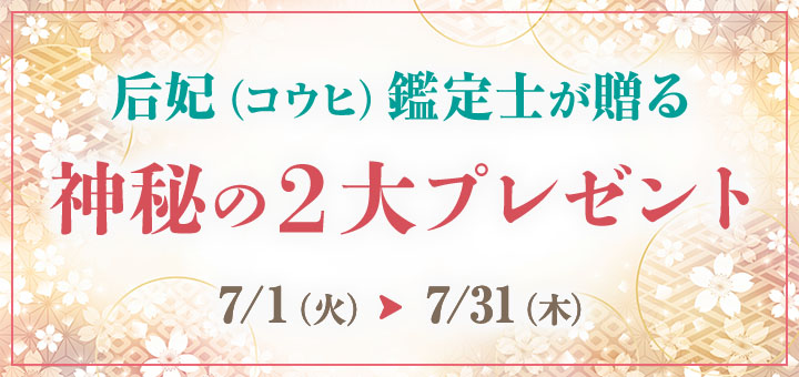 后妃鑑定士 2大プレゼント企画