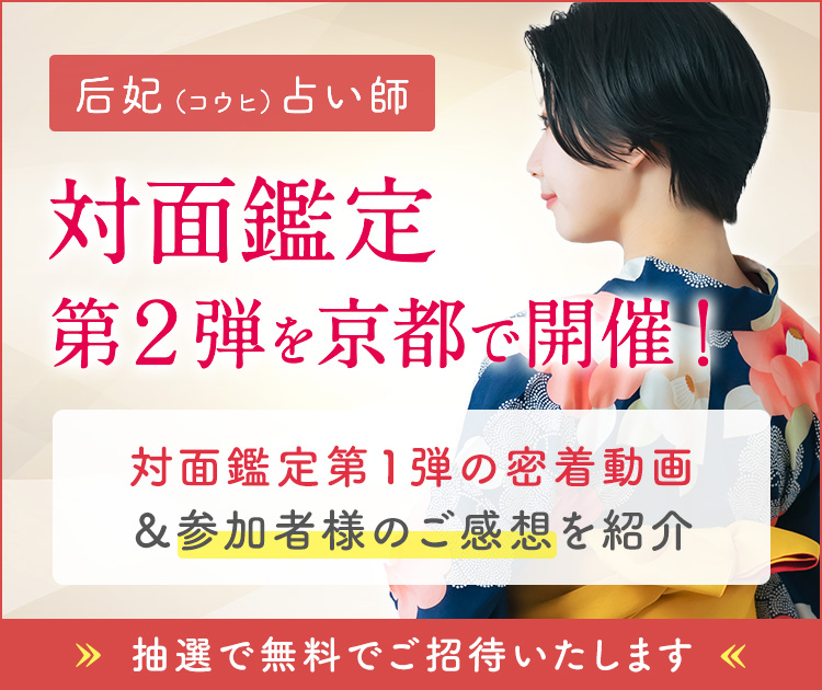 后妃占い師 無料対面鑑定 レポート&第二弾