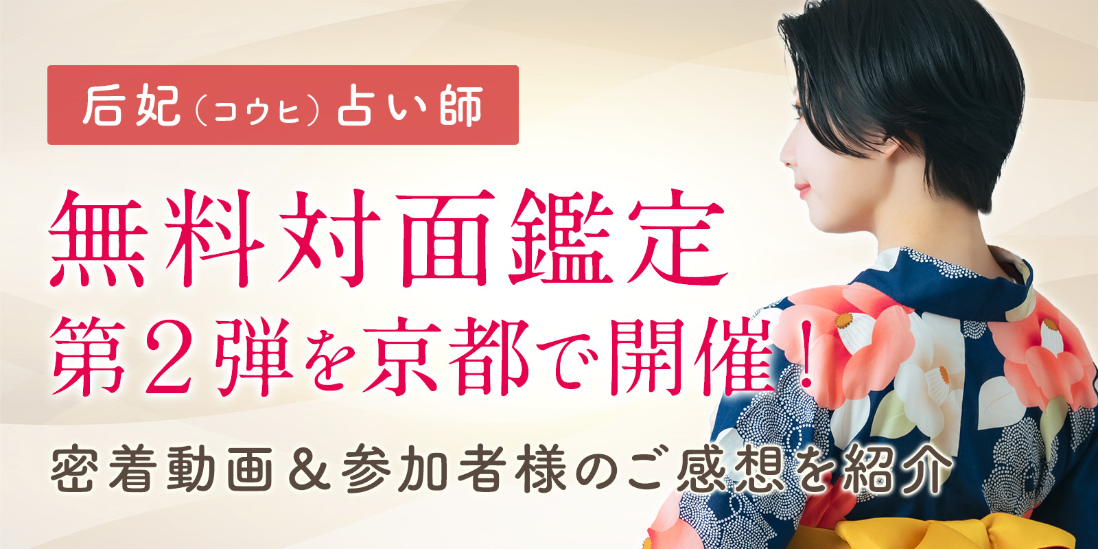 后妃占い師 特別対面鑑定 東京開催レポート ＆ 第二弾・京都開催決定！