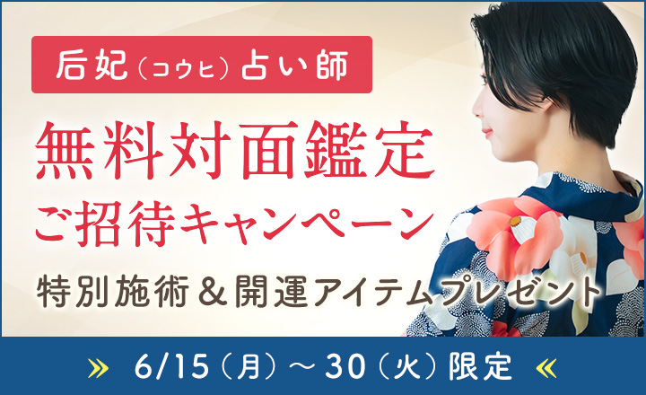 后妃占い師 無料対面鑑定