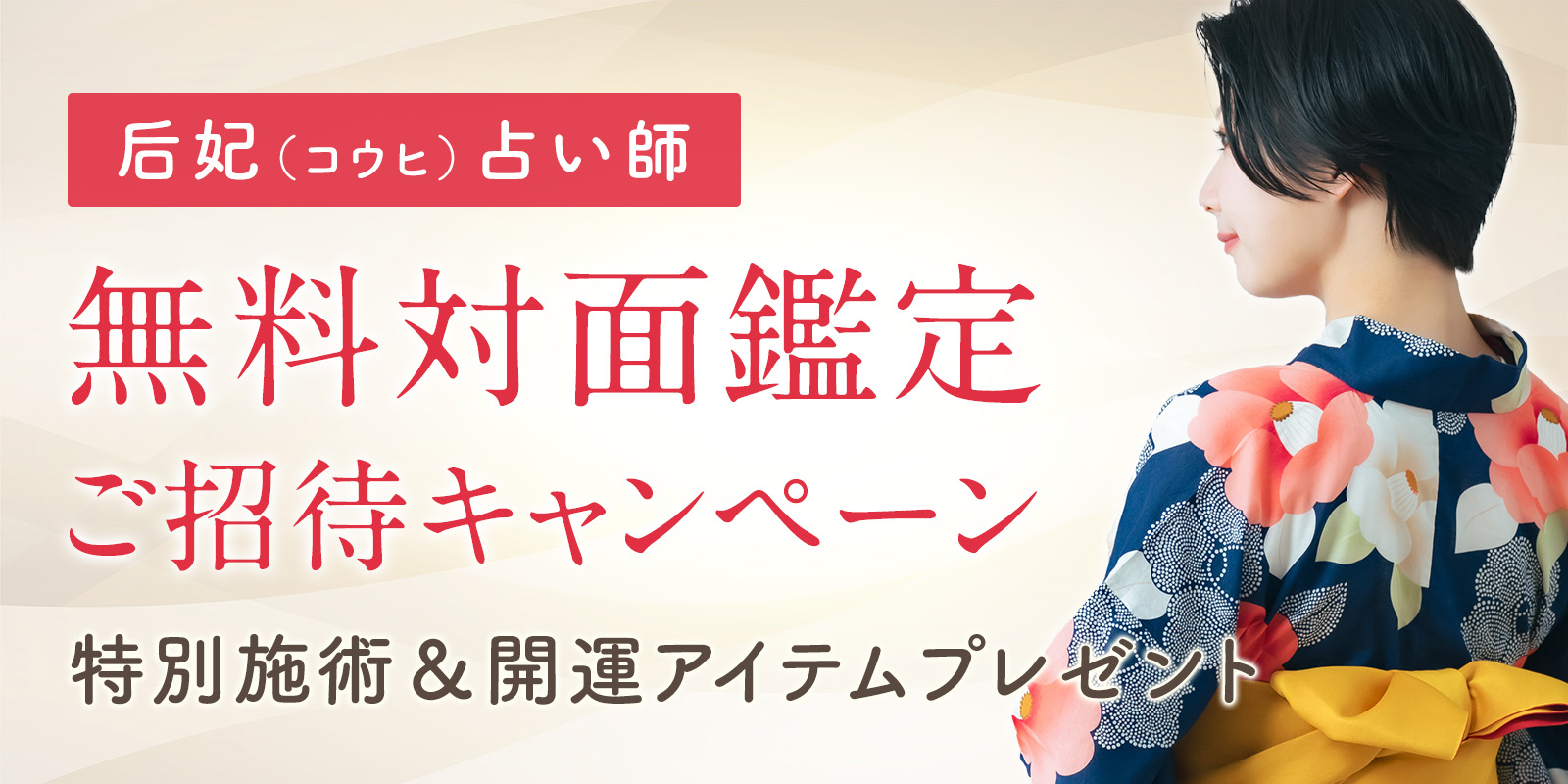 后妃占い師 無料対面鑑定ご招待キャンペーン