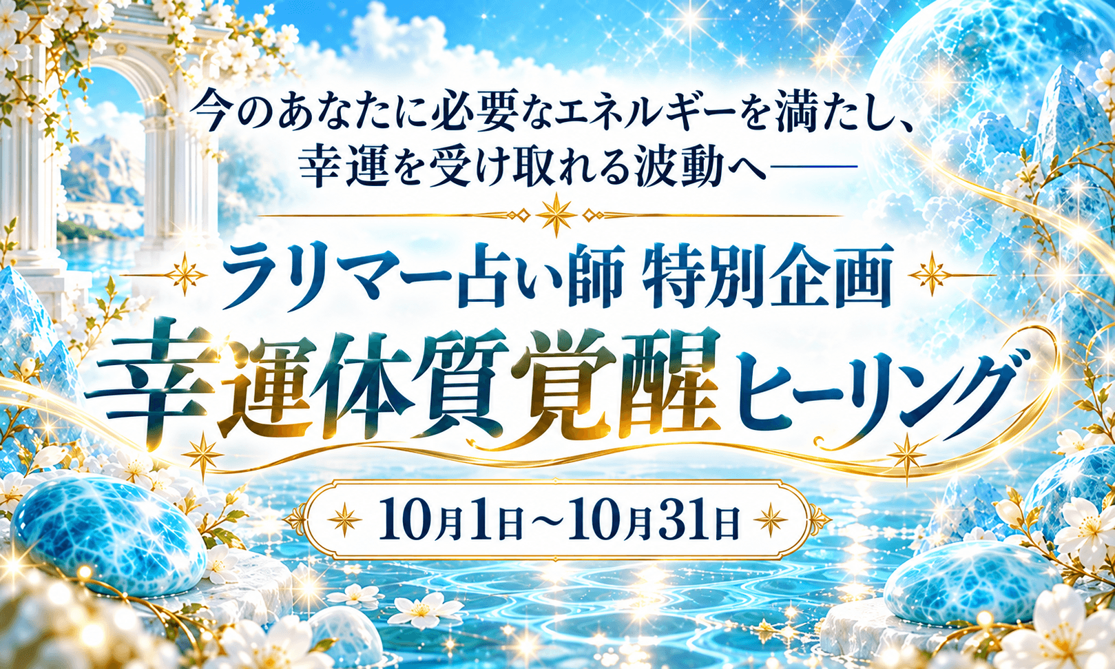 幸運体質覚醒ヒーリング
