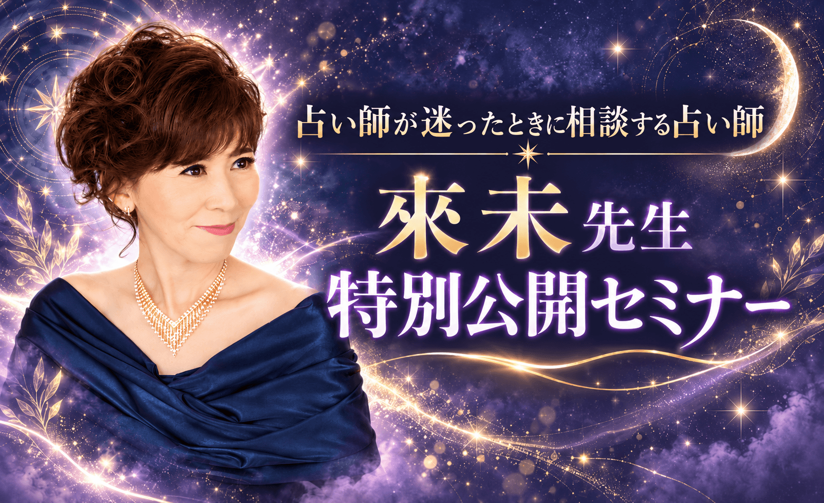 來未(クミ)先生 特別公開セミナー