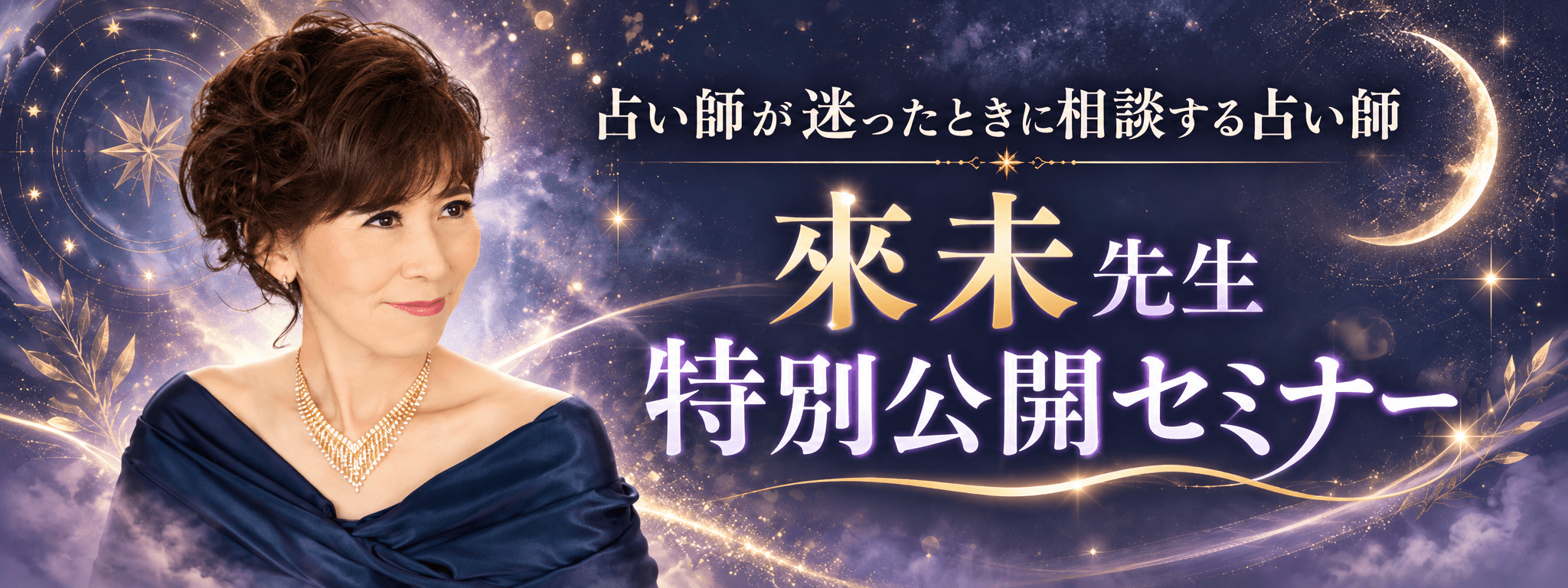 占い師が迷ったときに相談する占い師 來未先生 特別公開セミナー