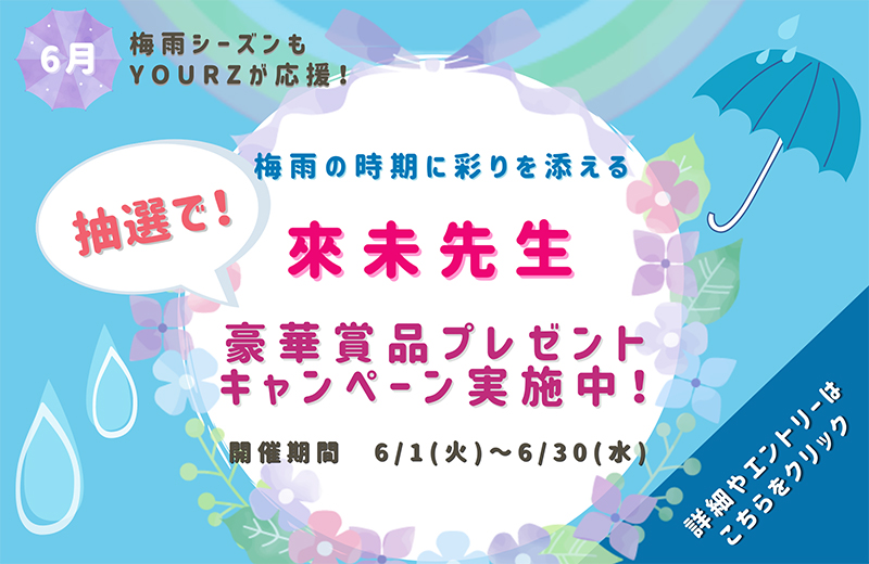 來未先生プレゼントキャンペーン
