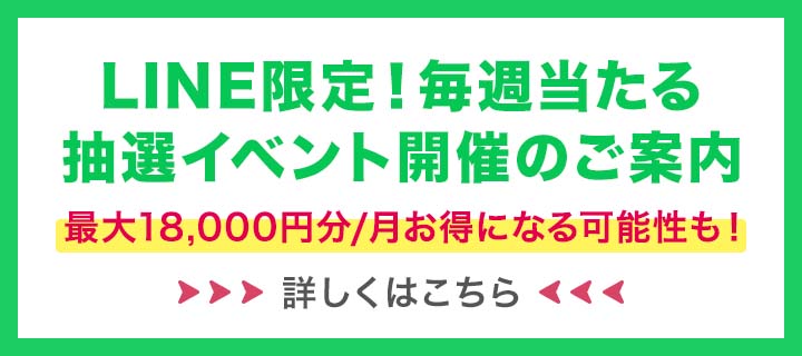 LINE限定 抽選イベント