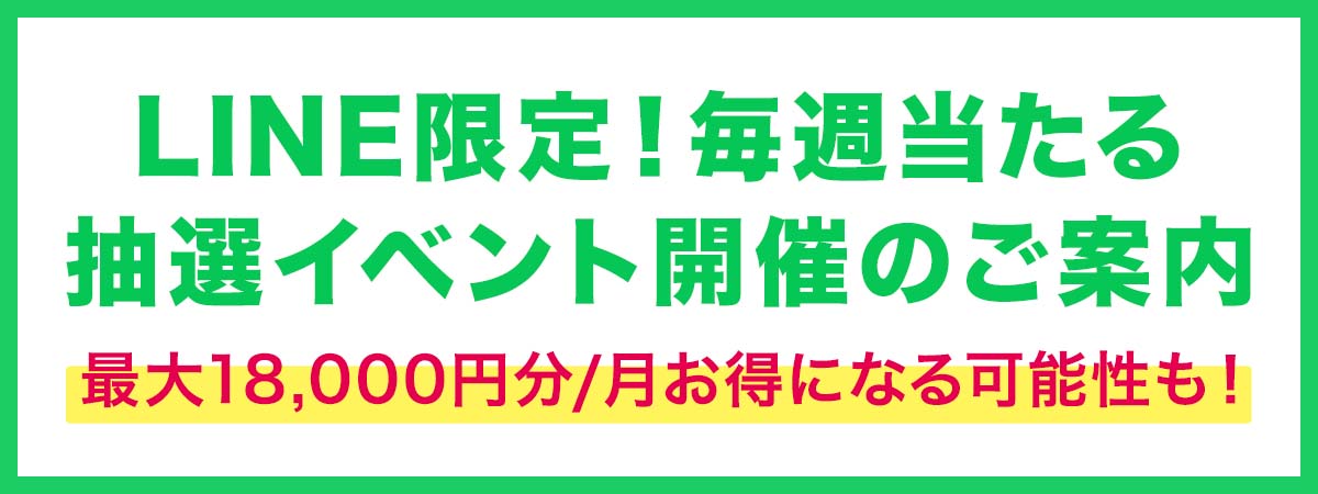 毎週土曜日限定！《LINE限定》 抽選イベント開催のご案内