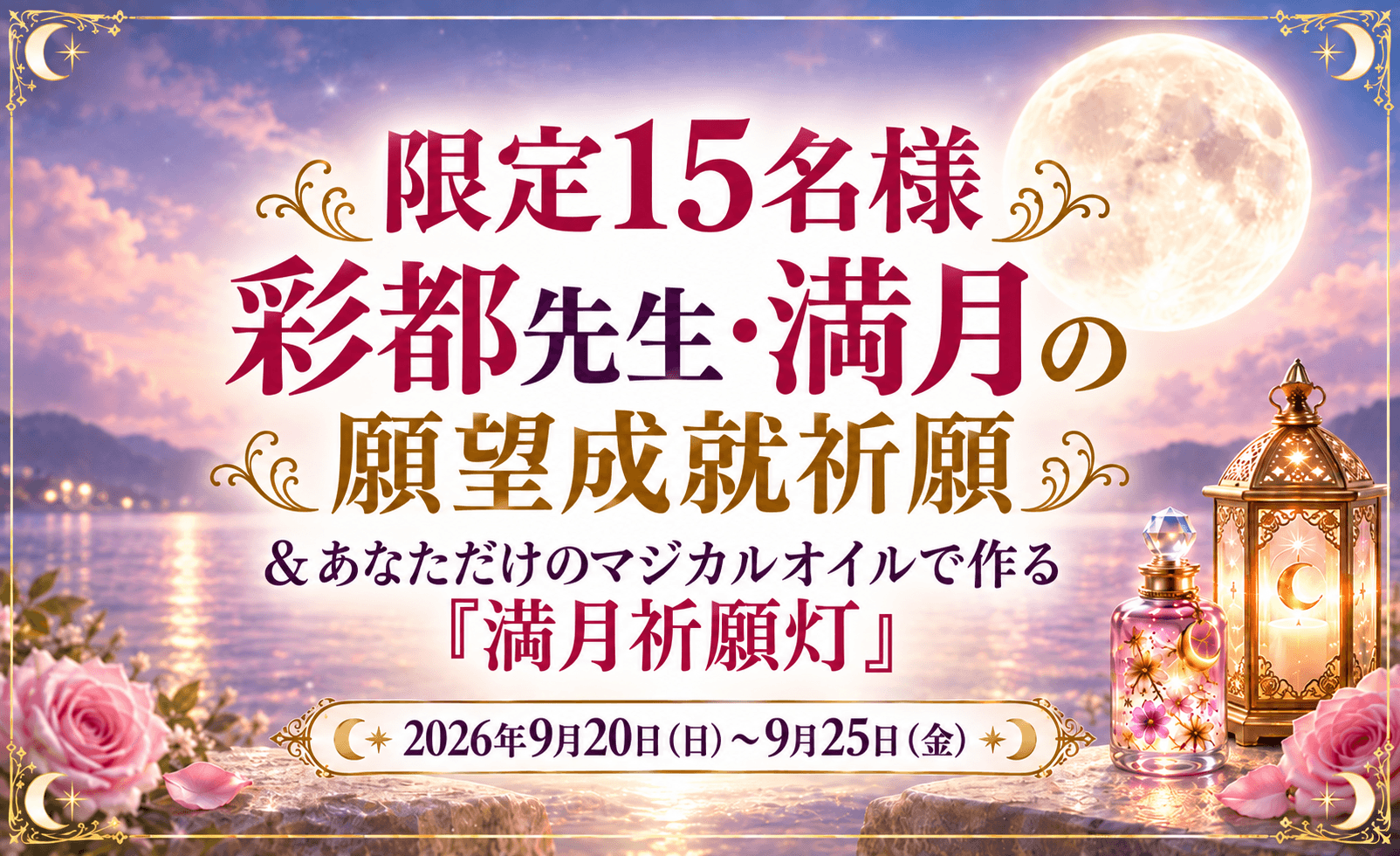 彩都先生・満月の願望成就祈願