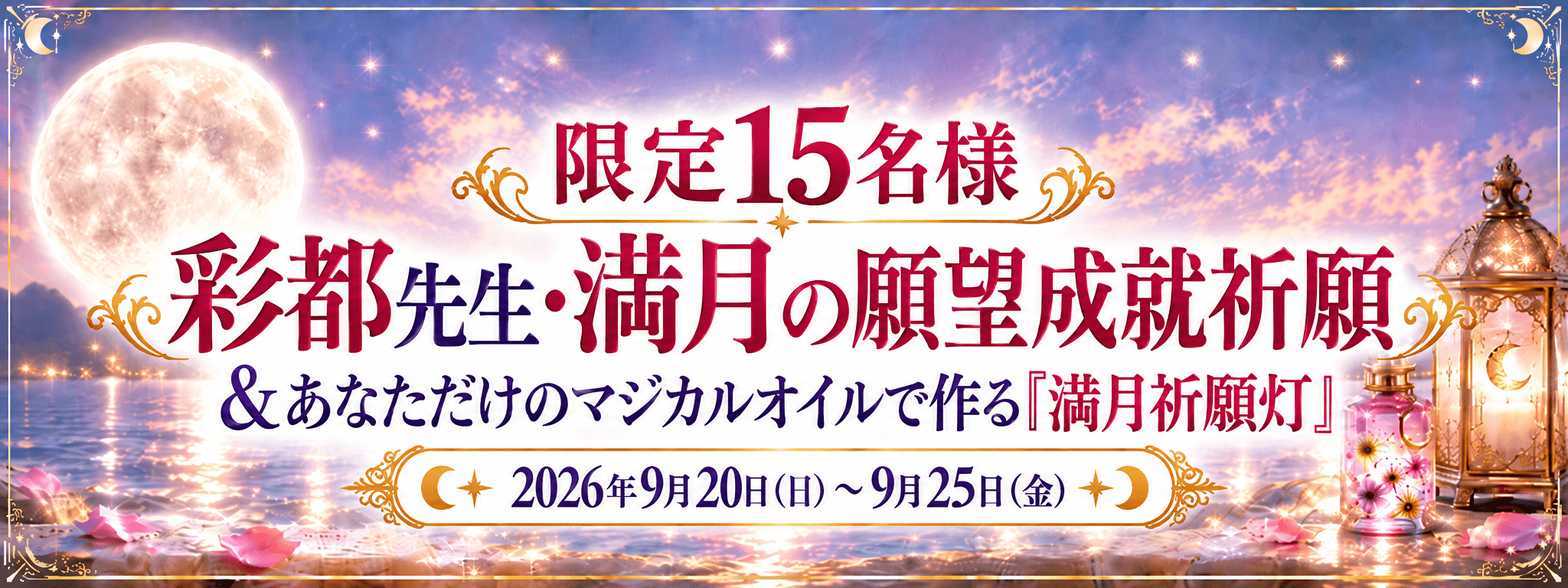 【限定15名様】彩都先生・満月の願望成就祈願＆あなただけのマジカルオイルで作る「満月祈願灯」