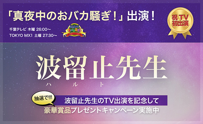 ユアーズ人気鑑定士「波留止(はると)先生」がテレビ出演中!