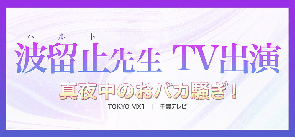 ユアーズ人気鑑定士テレビ出演 真夜中のおバカ騒ぎ!