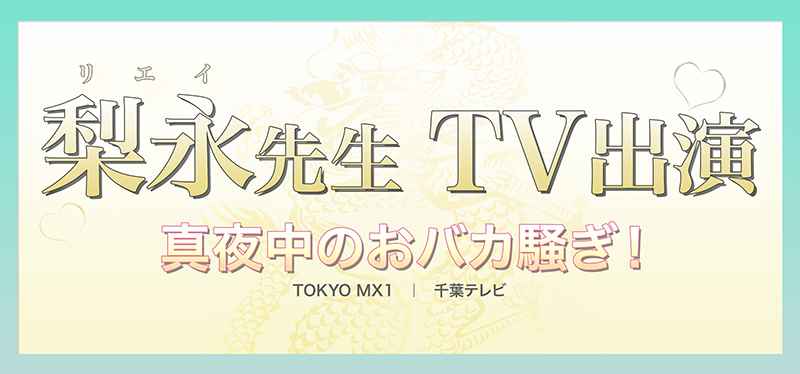 ユアーズ人気鑑定士テレビ出演 真夜中のおバカ騒ぎ!