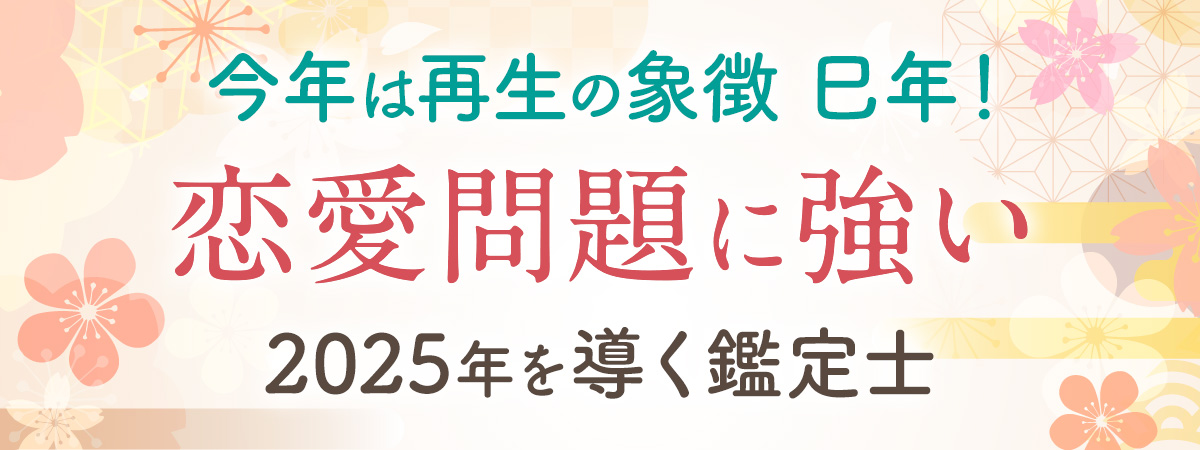 2025年は再生の象徴巳年！2024年を脱ぎ捨て人生の再起を可能にする1年の開幕！