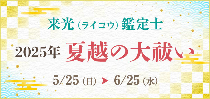 夏越の大祓