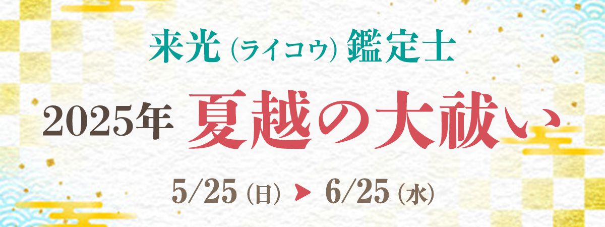 来光鑑定士 夏越の大祓い