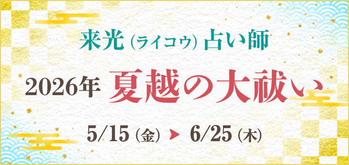 夏越の大祓2026(来光先生)